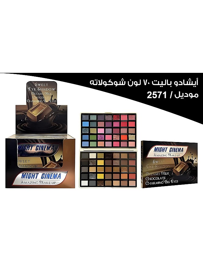 باليت ايشادو مايت سينما شيكولاتة 70 لون كود2571
