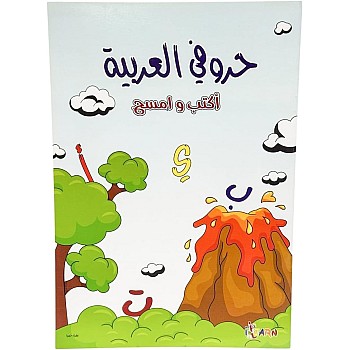 كتاب اكتب وامسح حروف عربي