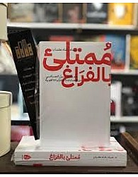 كتاب ممتلئ بالفراغ