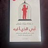 نسخة أصلية - أبي الذي أكره تأملات حول التعافي من إساءات الأبوين وصدمات النشأة - الصحة النفسية - عماد رشاد عثمان