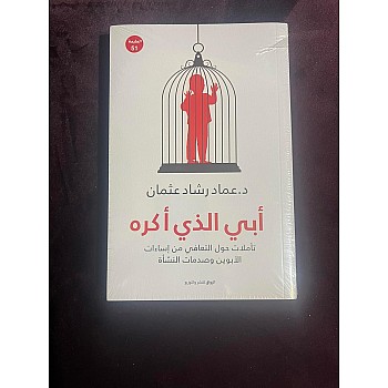 نسخة أصلية - أبي الذي أكره تأملات حول التعافي من إساءات الأبوين وصدمات النشأة - الصحة النفسية - عماد رشاد عثمان