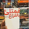 نسخة أصلية - ممتلئ بالفراغ تأملات حول التعافي من الادمانات والسلوكيات القهرية - - عماد رشاد عثمان - الصحة النفسية