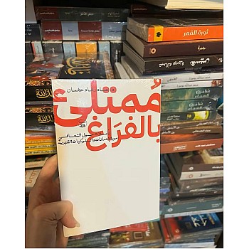 نسخة أصلية - ممتلئ بالفراغ تأملات حول التعافي من الادمانات والسلوكيات القهرية - - عماد رشاد عثمان - الصحة النفسية