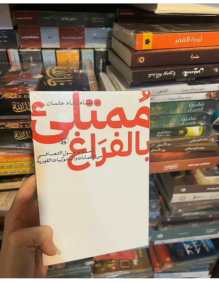 نسخة اصلية - ممتلئ بالفراغ تأملات حول التعافي من الادمانات والسلوكيات القهرية - - عماد رشاد عثمان - الصحة النفسية