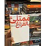 نسخة اصلية - ممتلئ بالفراغ تأملات حول التعافي من الادمانات والسلوكيات القهرية - - عماد رشاد عثمان - الصحة النفسية