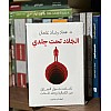 الجلاد تحت تأملات حول التعافي من الكمالية وجلد الذات - عماد رشاد عثمان - الصحة النفسية - نسخة اصلية