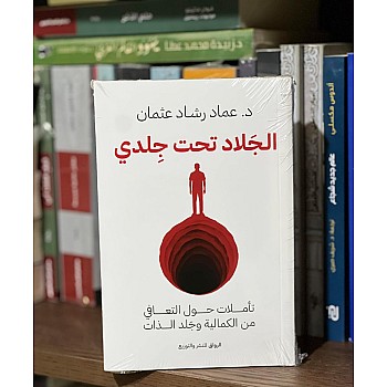 الجلاد تحت جلدي تأملات حول التعافي من الكمالية وجلد الذات - عماد رشاد عثمان -الصحة النفسية - نسخة أصلية