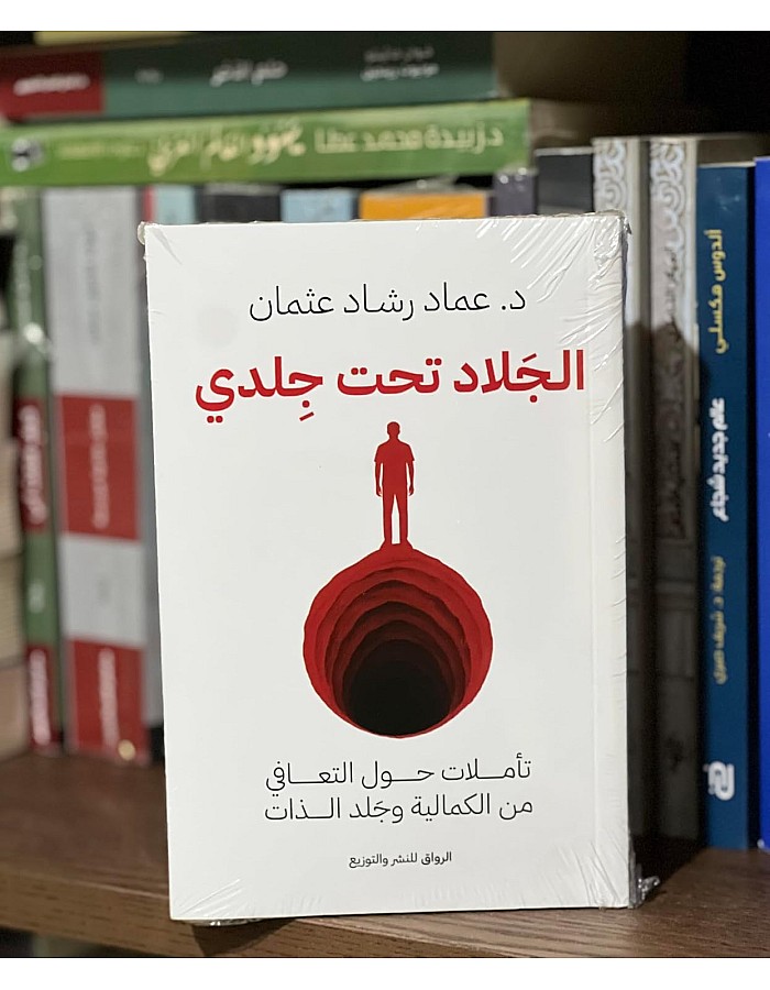 الجلاد تحت تأملات حول التعافي من الكمالية وجلد الذات - عماد رشاد عثمان - الصحة النفسية - نسخة اصلية