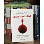 الجلاد تحت تأملات حول التعافي من الكمالية وجلد الذات - عماد رشاد عثمان - الصحة النفسية - نسخة اصلية