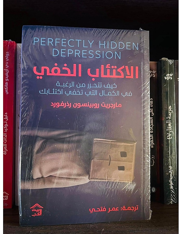 الاكتئاب الخفي كيف تتحرر من الرغبة في الكمال التي تخفي اكتئابك - مارجريت روبنسون- نسخة اصلية