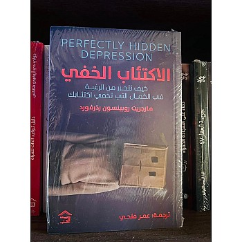 الاكتئاب الخفي كيف تتحرر من الرغبة في الكمال التي تخفي اكتئابك - مارجريت روبنسون- نسخة أصلية