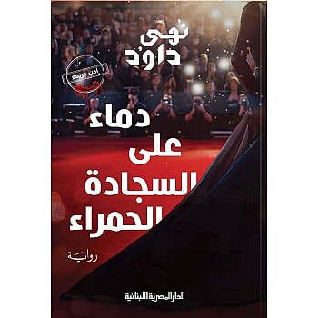 دماء على السجادة الحمراء - نهى داوود - رواية جريمة - نسخة أصلية