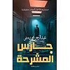 رواية رعب حارس المشرحة مستوحاة من أحداث حقيقية