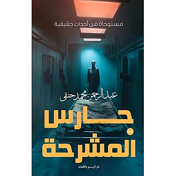 رواية حارس المشرحة - رعب - مستوحاة من أحداث حقيقية - نسخة أصلية
