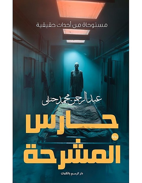 رواية رعب حارس المشرحة مستوحاة من أحداث حقيقية