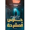 رواية رعب حارس المشرحة مستوحاة من أحداث حقيقية