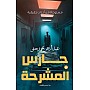 رواية رعب حارس المشرحة مستوحاة من أحداث حقيقية