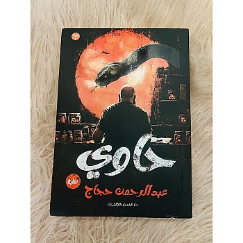 رواية حاوي - رواية رعب للمؤلف عبد الرحمن حجاج - نسخة أصلية
