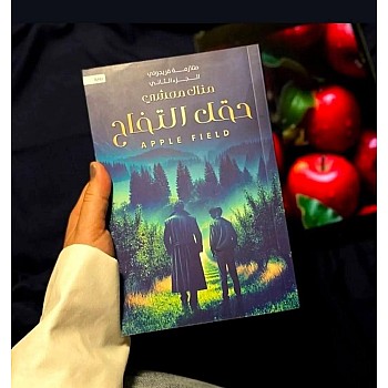 رواية حقل التفاح (الجزء الثاني من متلازمة فريجولي) - نسخة أصلية