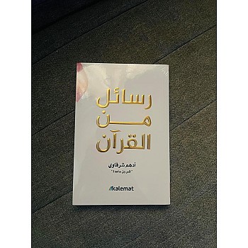 رسائل من القرآن - نسخة شرعية - أدهم شرقاوي
