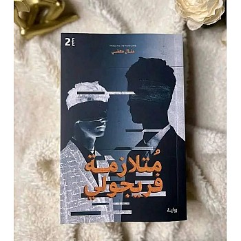 رواية متلازمة فريجولي - الجزء الأول - نسخة أصلية