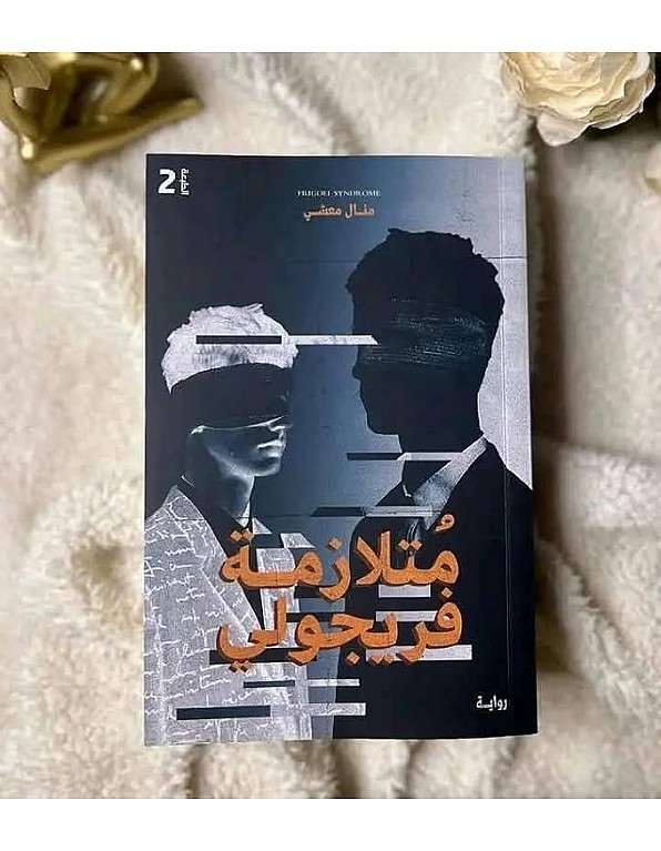 رواية متلازمة فريجولي - الجزء الاول - نسخة اصلية