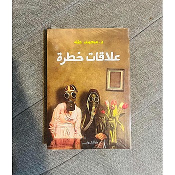 علاقات خطرة - نسخة أصلية - محمد طه
