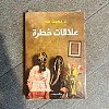 علاقات خطرة - نسخة أصلية - محمد طه