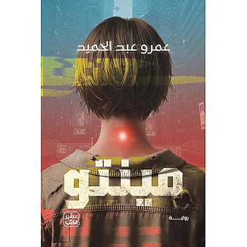 رواية مينتو - صدرت حديثا في معرض القاهرة 2026 - بقلم عمرو عبد الحميد، صاحب الثلاثية الأكثر مبيعًا ارض زيكولا - نسخة أصلية