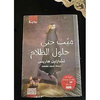 ميت حتى حلول الظلام - رواية أصلية