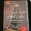 ميت حتى حلول الظلام - رواية أصلية