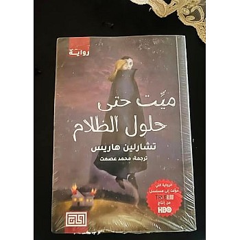 ميت حتى حلول الظلام - رواية أصلية