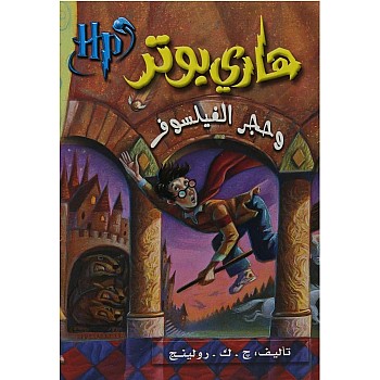 هاري بوتر وحجر الفليسوف - الجزء 1 - نسخة أصلية