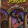 هاري بوتر وحجر الفليسوف - الجزء 1 - نسخة أصلية