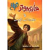 هاري بوتر ومقدسات الموت - الجزء 7 - نسخة أصلية