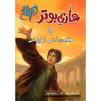 هاري بوتر ومقدسات الموت - الجزء 7 - نسخة أصلية