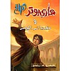 هاري بوتر ومقدسات الموت - الجزء 7 - نسخة أصلية