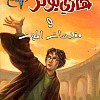 هاري بوتر ومقدسات الموت - الجزء 7 - نسخة أصلية