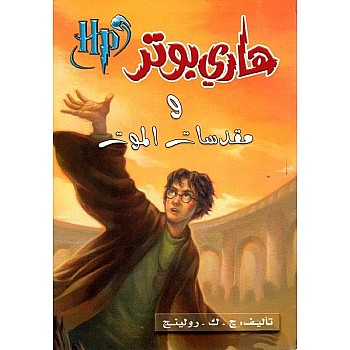 هاري بوتر ومقدسات الموت - الجزء 7 - نسخة أصلية