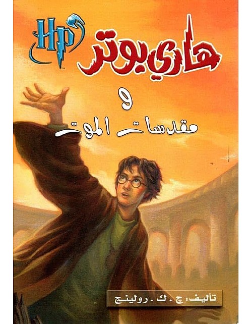 هاري بوتر ومقدسات الموت - الجزء 7 - نسخة أصلية