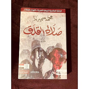 صلاة القلق الرواية الفائزة بجائزة البوكر 2025 - محمد سمير ندا - نسخة أصلية