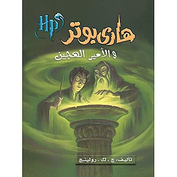 هاري بوتر والأمير الهجين الجزء 6 - نسخة أصلية