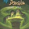 هاري بوتر والأمير الهجين الجزء 6 - نسخة أصلية