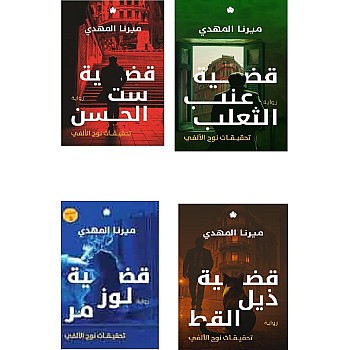 سلسلة تحقيقات نوح الالفي - قضية الحسن + قضية عنب الثعلب+ قضية لوز + قضية ذيل القط ميرنا المهدي