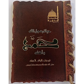 كتيب حياة رسول الله محمد واهله - الزوجات - الاولاد - الاحفاد صلى عليه وسلم