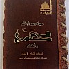 كتيب حياة رسول الله محمد واهله - الزوجات - الاولاد - الاحفاد صلى الله عليه وسلم