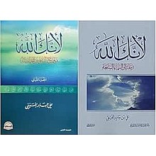 لأنك الله الجزء الأول والجزء الثاني , علي بن جابر الفيفي