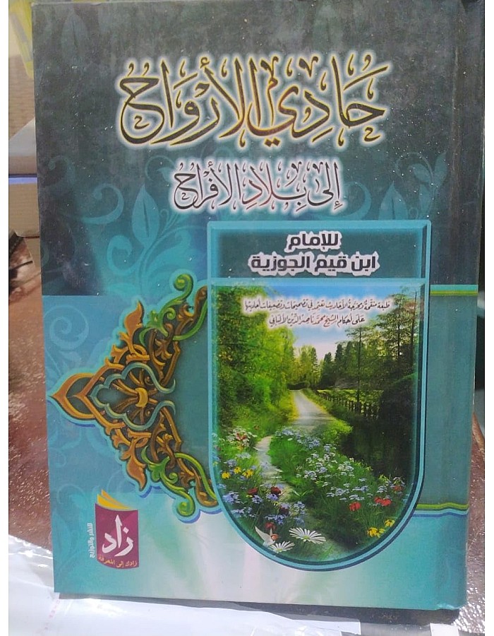 حدي الرروح الى بلاد الففراح للألام ابن قيم الجوز