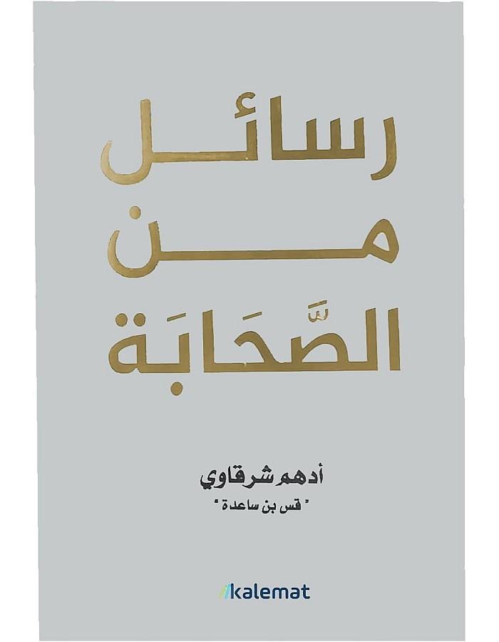 كتاب رسائل من الصحابة أدهم شرقاوي دار كلمات Arabic Book Paperback Novel Messages From The Companions Adham Sharqawi Dar Kalimat