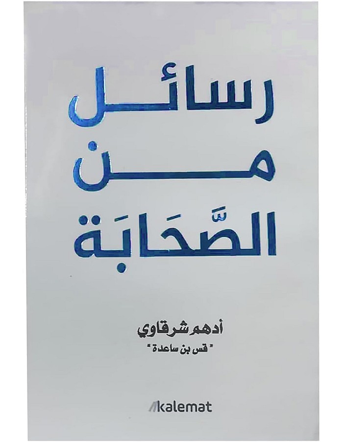 كتاب رسائل من الصحابة أدهم شرقاوي دار كلمات Arabic Book Paperback Novel Messages From The Companions Adham Sharqawi Dar Kalimat